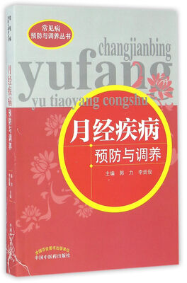 

常见病预防与调养丛书：月经疾病预防与调养