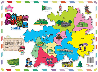 

西南地理知识拼图:贵州地理知识拼图（幼儿版）