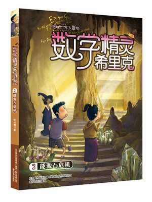 

数学精灵希里克（3） 能源石危机/数学世界大冒险