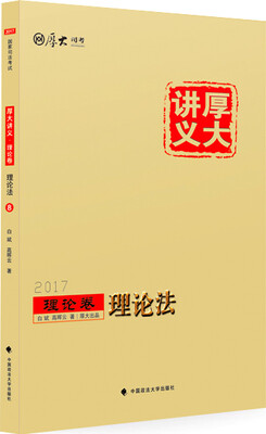 

厚大司考2017国家司法考试厚大讲义理论卷 理论法