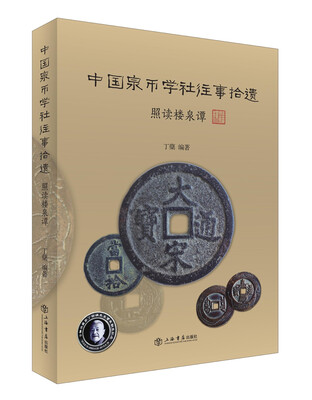 

中国泉币学社往事拾遗：照读楼泉谭