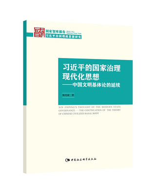 

习近平的国家治理现代化思想：中国文明基体论的延续