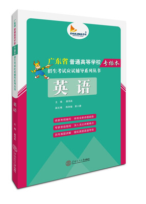 

英语/广东省普通高等学校专插本招生考试应试辅导系列丛书
