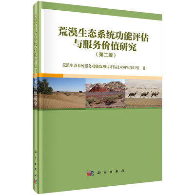 

荒漠生态系统功能评估与服务价值研究（第二版）