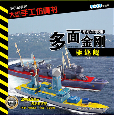 

小小军事迷·大型手工仿真书多面金刚·驱逐舰