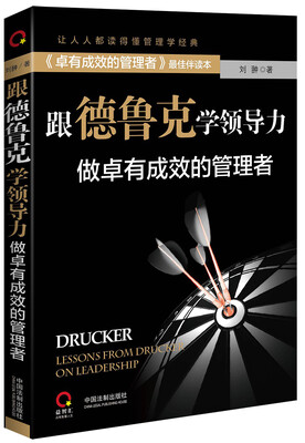

跟德鲁克学领导力：做卓有成效的管理者