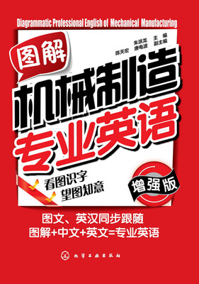 

图解机械制造专业英语增强版