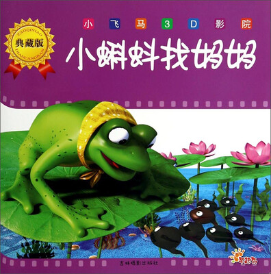 

小飞马3D影院（典藏版）：小蝌蚪找妈妈