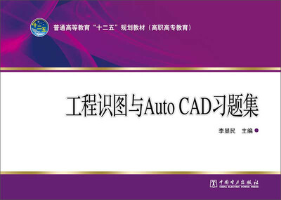 

普通高等教育“十二五”规划教材（高职高专教育）工程识图与Auto CAD习题集