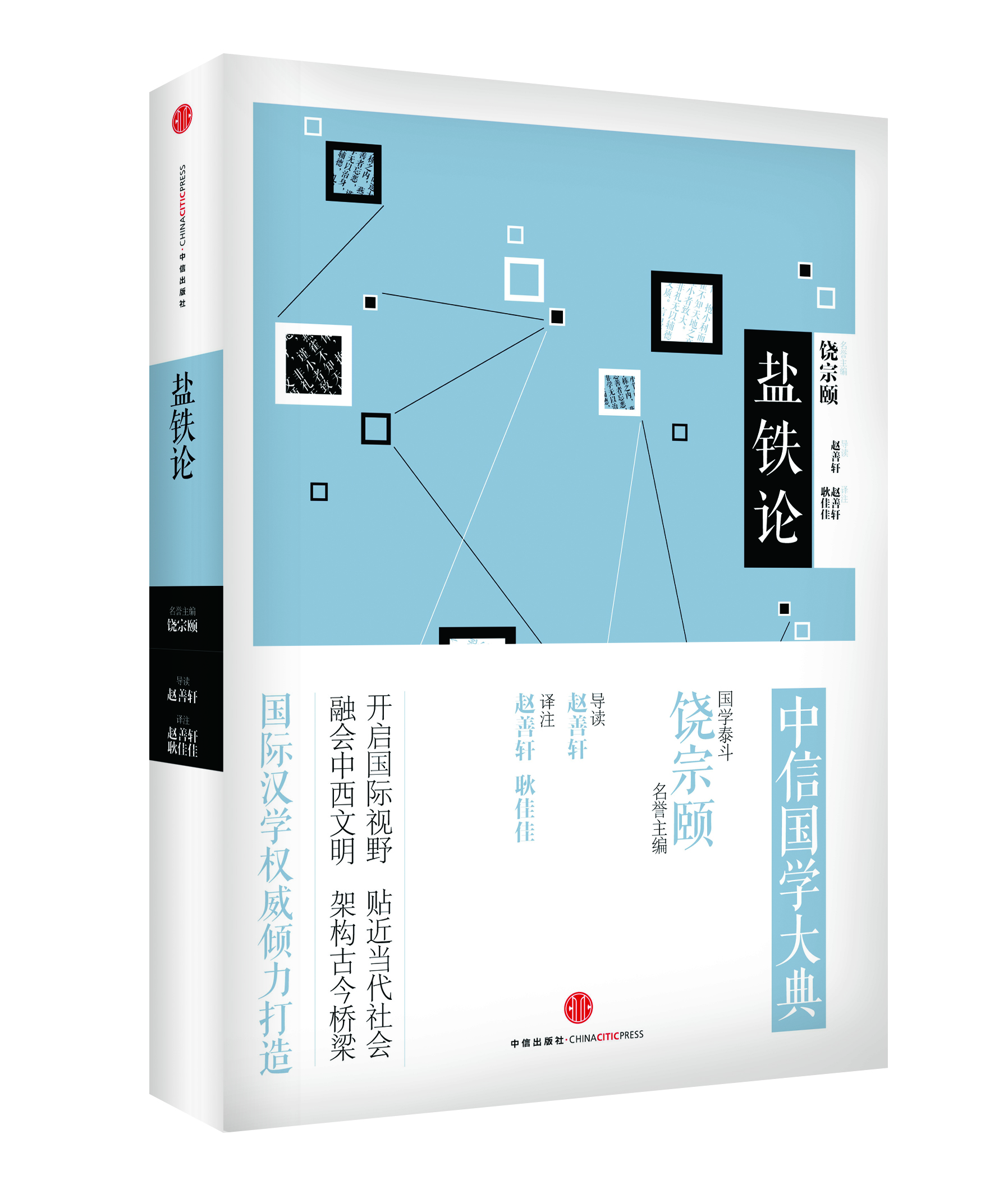 

中信国学大典系列：盐铁论