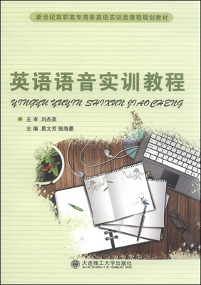 

英语语音实训教程/新世纪高职高专商务英语实训类课程规划教材