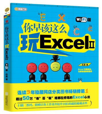 

你早该这么玩ExcelⅡ（wifi版）