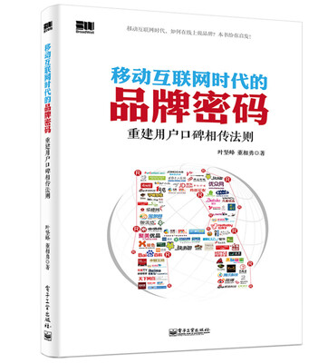

移动互联网时代的品牌密码重建用户口碑相传法则