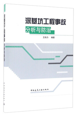 

深基坑工程事故分析与防治