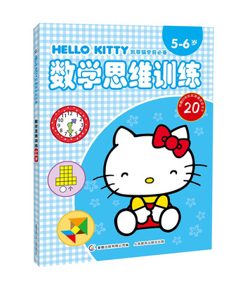 

凯蒂猫学前必备·数学思维训练5-6岁