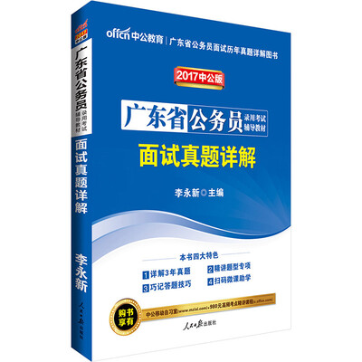 

中公版·2017广东省公务员录用考试辅导教材：面试真题详解（二维码版）