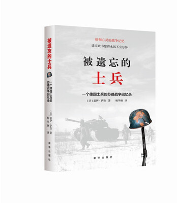 

被遗忘的士兵一个德国士兵的苏德战争回忆录第三版