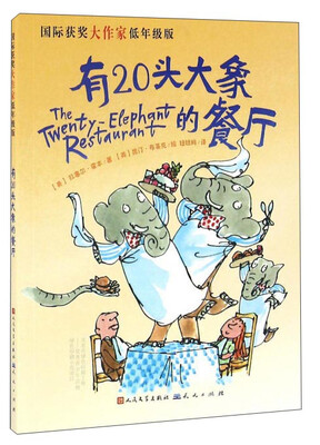 

有20头大象的餐厅 国际获奖大作家低年级版