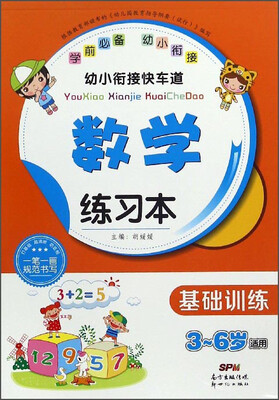

幼小衔接快车道：数学练习本（基础训练 3-6岁适用）