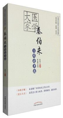 

医学大家秦伯未方药论著选