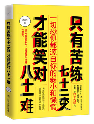 

只有苦练七十二变，才能笑对八十一难