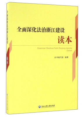 

全面深化法治浙江建设读本