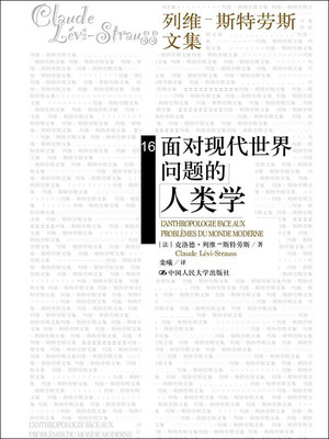 

面对现代世界问题的人类学/列维-斯特劳斯文集