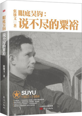

眼底吴钩：说不尽的粟裕