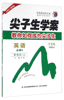 

尖子生学案英语必修3 新课标人 QGJ 升级版