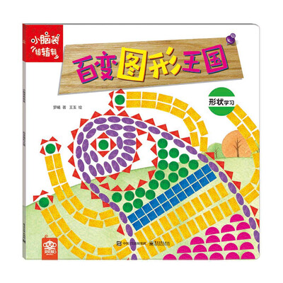 

小脑袋转转转 百变图形王国 （全彩）