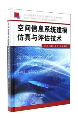 

空间信息系统建模仿真与评估技术
