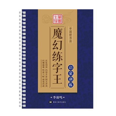 

中国好书法魔幻练字王 启蒙训练