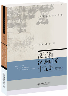 

汉语和汉语研究十五讲(第2版