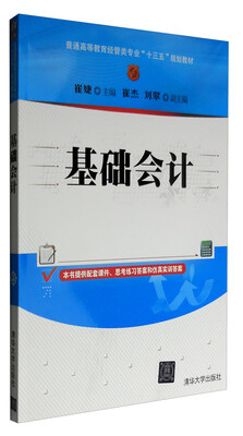 

基础会计/普通高等教育经管类专业“十三五”规划教材