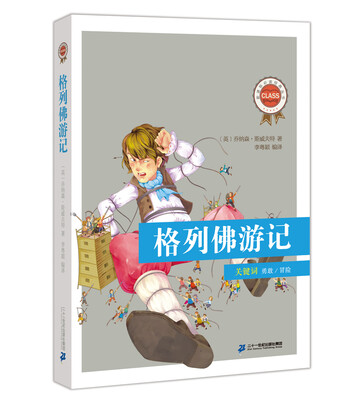 

新课标必读经典丛书·第一辑：格列佛游记