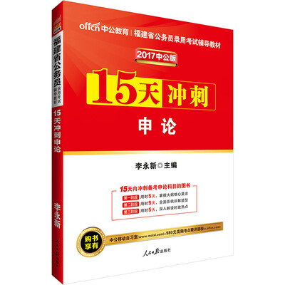 

中公版·2017福建省公务员录用考试辅导教材15天冲刺申论