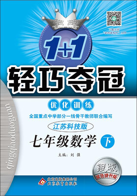

2017春)1+1轻巧夺冠·优化训练：七年级数学（下）·苏科版