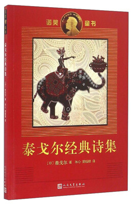

泰戈尔经典诗集/诺奖童书