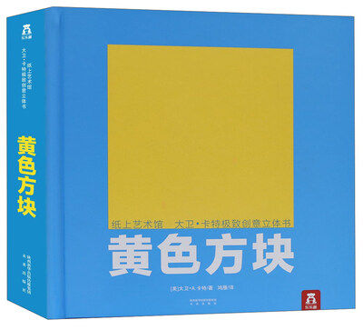 

乐乐趣 纸上艺术馆 大卫·卡特极致创意立体书：黄色方块