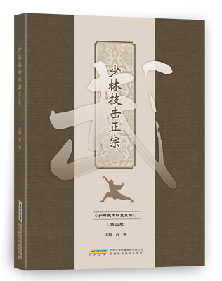 

少林技击正宗第二版