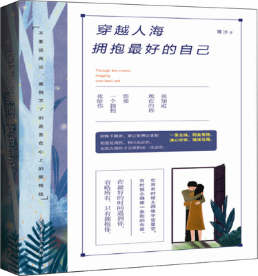

穿越人海拥抱最好的自己