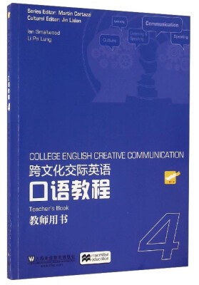

跨文化交际英语口语教程（4 教师用书）
