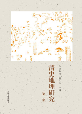 

清史地理研究第二集