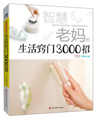 

智慧老妈的生活窍门3000招