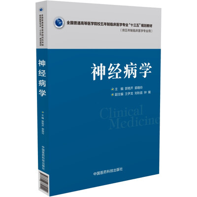 

神经病学/全国普通高等医学院校五年制临床医学专业“十三五”规划教材