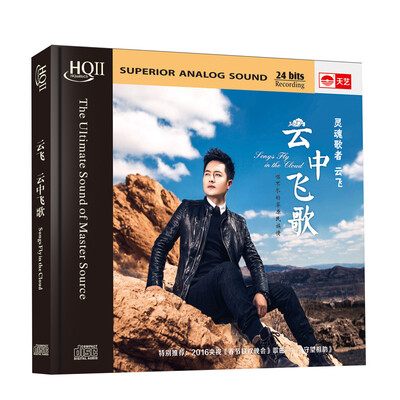 

云飞：云中飞歌（HQCDII CD）