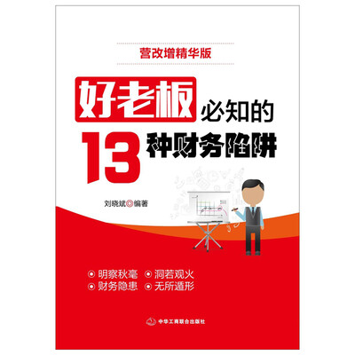 

好老板必知的13种财务陷阱