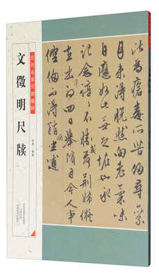 

文徵明尺牍/历代名家尺牍精粹