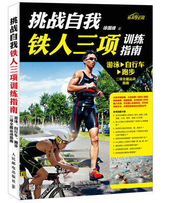 

挑战自我 铁人三项训练指南