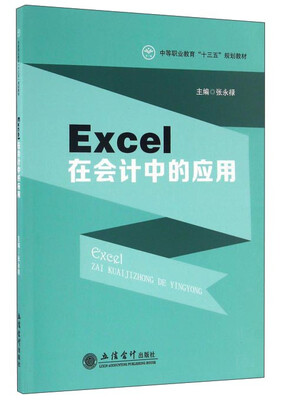 

Excel在会计中的应用/中等职业教育“十三五”规划教材